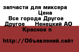 запчасти для миксера KitchenAid 5KPM › Цена ­ 700 - Все города Другое » Другое   . Ненецкий АО,Красное п.